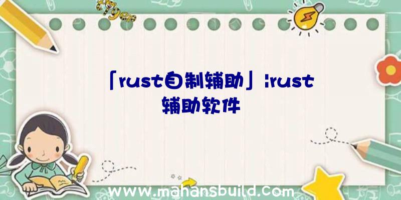 「rust自制辅助」|rust辅助软件